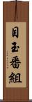 目玉番組 Scroll
