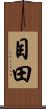 目田 Scroll