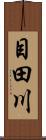 目田川 Scroll