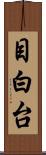 目白台 Scroll