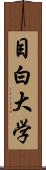 目白大学 Scroll