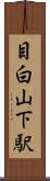 目白山下駅 Scroll