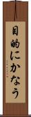 目的にかなう Scroll