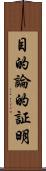 目的論的証明 Scroll