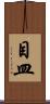 目皿 Scroll