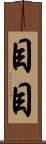 目目 Scroll