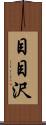 目目沢 Scroll