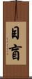 目盲 Scroll
