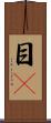 目瞤 Scroll