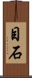 目石 Scroll