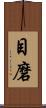 目磨 Scroll