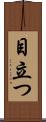 目立つ Scroll