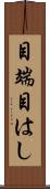 目端 Scroll