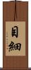 目細 Scroll