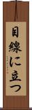 目線に立つ Scroll