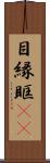 目縁 Scroll