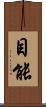 目能 Scroll