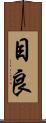 目良 Scroll