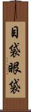 目袋 Scroll