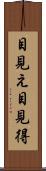 目見え Scroll
