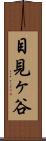目見ヶ谷 Scroll