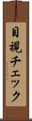 目視チェック Scroll