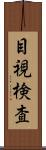 目視検査 Scroll
