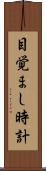 目覚まし時計 Scroll