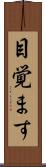 目覚ます Scroll
