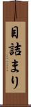 目詰まり Scroll