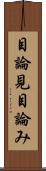 目論見 Scroll