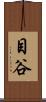 目谷 Scroll