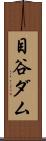 目谷ダム Scroll