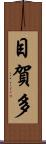 目賀多 Scroll