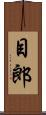 目郎 Scroll