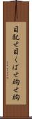目配せ Scroll