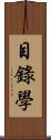 目錄學 Scroll