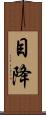 目降 Scroll