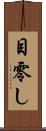 目零し Scroll