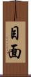 目面 Scroll