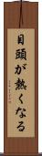 目頭が熱くなる Scroll