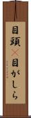 目頭(P) Scroll