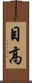 目高 Scroll