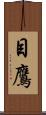 目鷹 Scroll