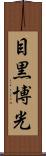 目黒博光 Scroll