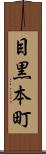 目黒本町 Scroll