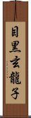 目黒玄龍子 Scroll