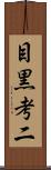 目黒考二 Scroll