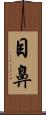 目鼻 Scroll