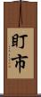 盯市 Scroll